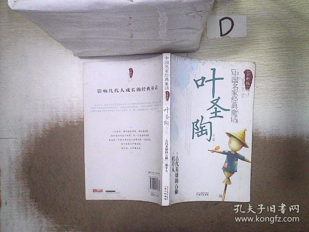 中国名家经典童话·叶圣陶专集   全新版 。、