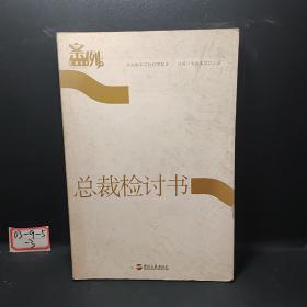 总裁检讨书：从失败中寻找经营秘诀，从检讨中探索成功之道