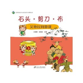 石头剪刀布(吴地民间游戏)/苏州市虎丘中心幼儿园节日课程丛书