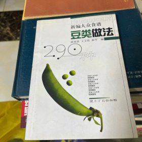 豆类做法290种