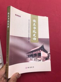 经正书院史话“”
