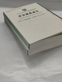 世界佛教通史·第七卷 中国藏传佛教（从佛教传入至公元20世纪）上下（一层）