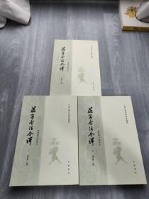 庄子今注今译（全三册）