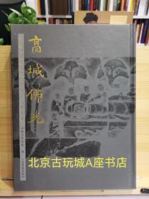 高城佛光：黄骅市博物馆藏北朝石刻造像菁华