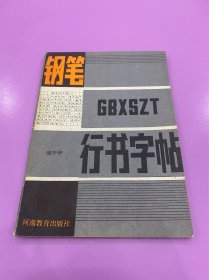 钢笔行书字帖