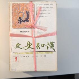 文史知识（1998年12本合集）