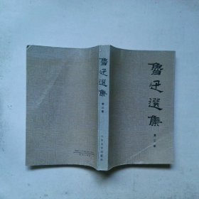 鲁迅选集3