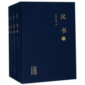 汉书(共4册)(精) 9787534871252