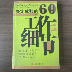 决定成败的60个工作细节