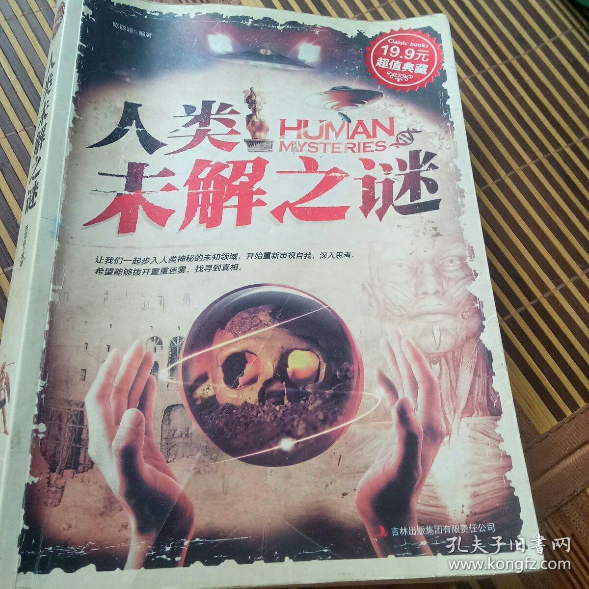 人类未解之谜