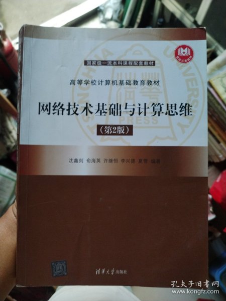 网络技术基础与计算思维