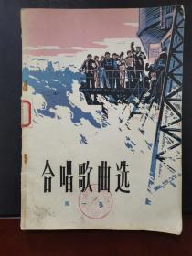 合唱歌曲选 第一集 1973年一版一印