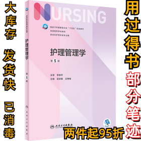 护理管理学 第5版吴欣娟,王艳梅9787117328678人民卫生出版社2022-05-01