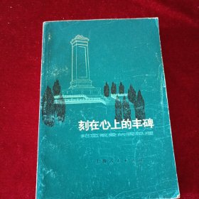刻在心上的丰碑。纪念敬爱的周总理