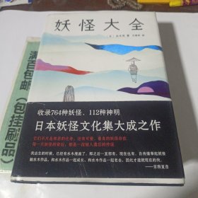 妖怪大全