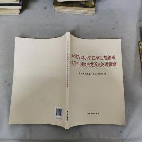 毛泽东邓小平江泽民胡锦涛关于中国共产党历史论述摘编（大字本）