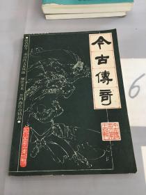 今古傳奇·1985年第二期·總第十四輯。。。