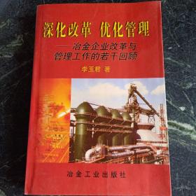 深化改革 優(yōu)化管理 冶金企業(yè)改革與管理 工作的若干回顧
