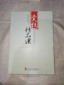 党校精品课