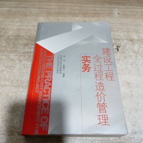 建设工程全过程造价管理实务 (内页干净)