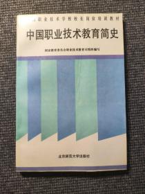 中国职业技术教育简史