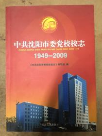 中共沈阳市委党校校志:1949-2009（2009年8月一版一印，印数：1000册）