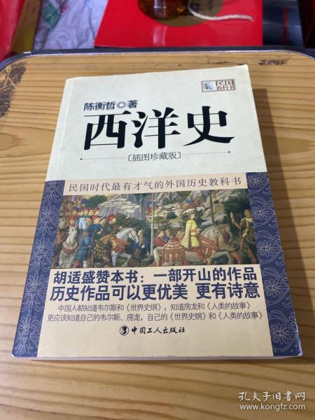 西洋史：插图珍藏版