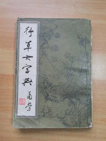 行草大字典 下