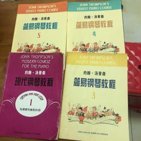 约翰・汤普森简易钢琴教程（3.4.5）+约翰·汤普森现代钢琴教程1。 四册合售