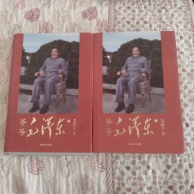 爷爷毛泽东 上下册 精装 有水印 不影响阅读 看图