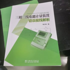 三相三线电能计量装置错误接线解析