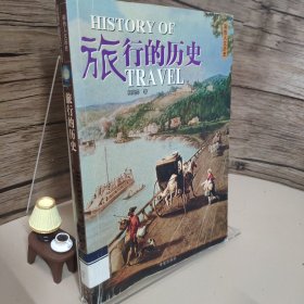 旅行的历史