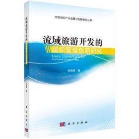 西南地区产业发展与创新研究丛书：流域旅游开发的组织管理创新研究