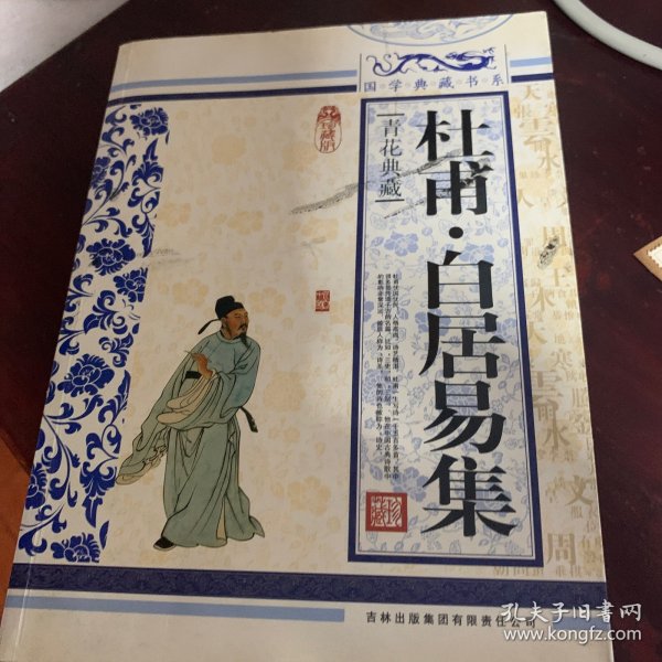 杜甫白居易集