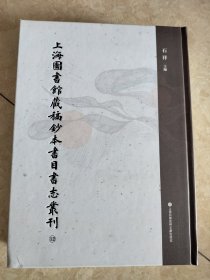 上海图书馆藏稿钞本书目书志丛刊 第十二册