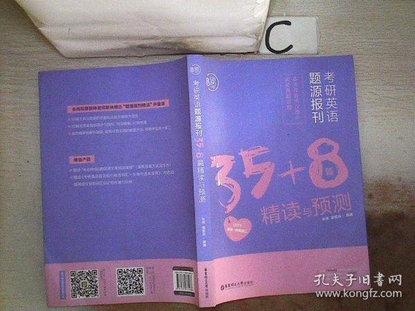 朱伟考研英语考研英语题源报刊35+8篇精读与预测