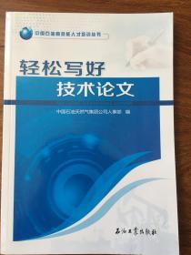 轻松写好技术论文/中国石油高技能人才培训丛书