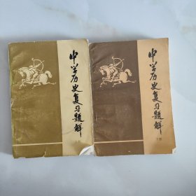 中学历史复习题解（上下）