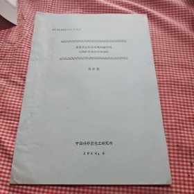 多简屏蔽超导发电机磁场的三维分析及其实验验证 油印本