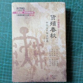 货殖春秋：中国古代商业智慧（《商贾传奇》珍藏增订版）