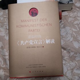 重温经典：《共产党宣言》解读（彩图注释版）