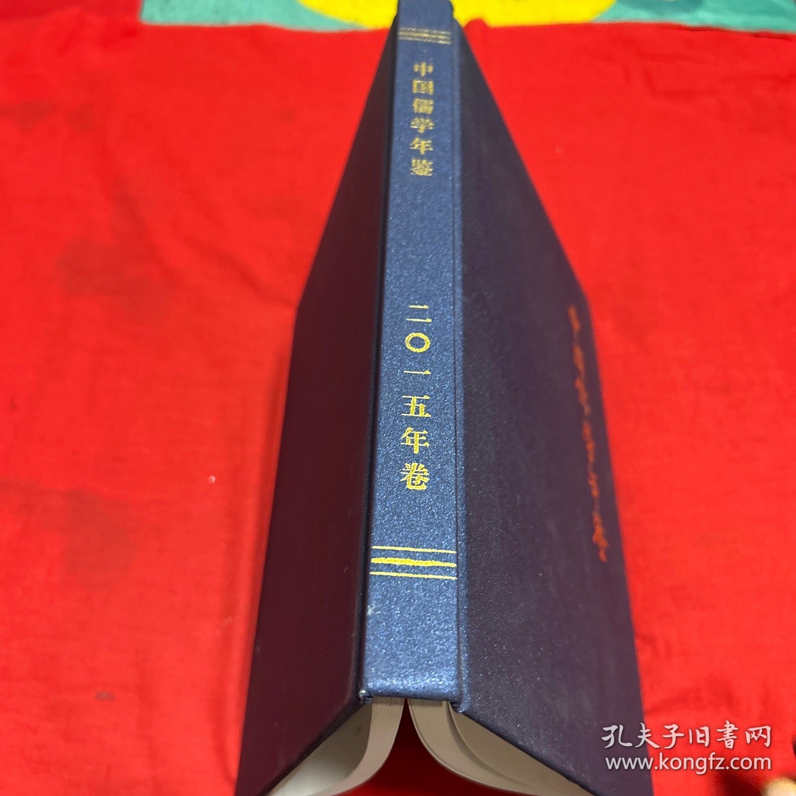 中国儒学年鉴，2015年，以图片为准