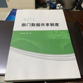 2023部门数据共享制度