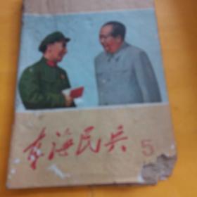 东海民兵（1971年第5期）