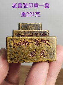 老珍藏，名人老铜印章一套，包浆醇厚，保存完整，十分难得收藏佳品。