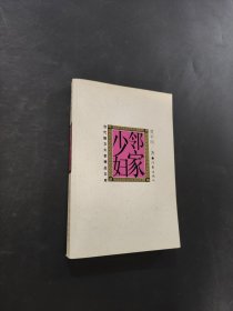 邻家少妇