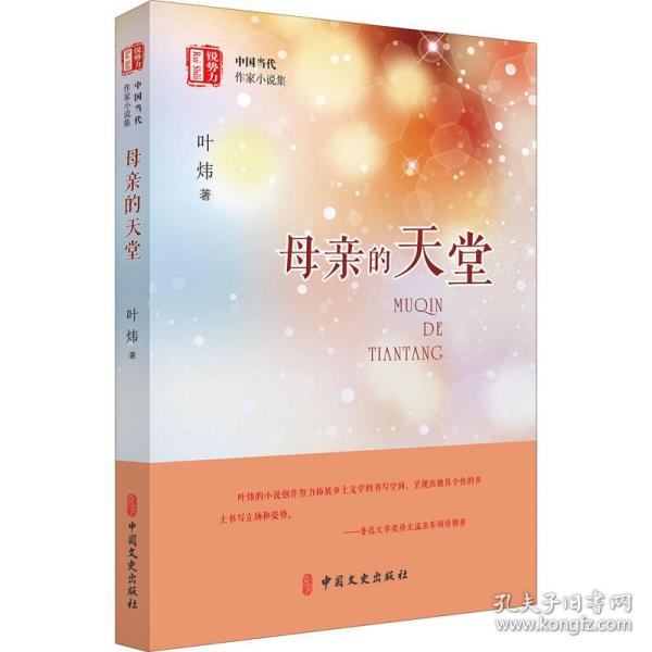 母亲的天堂（“锐势力”中国当代作家小说集）