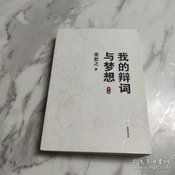 我的辩词与梦想