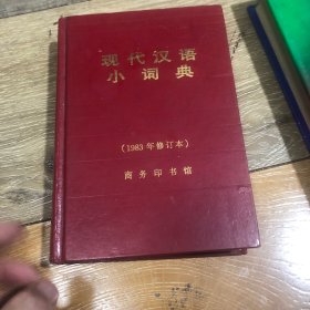 现代汉语小词典:1983年修订本