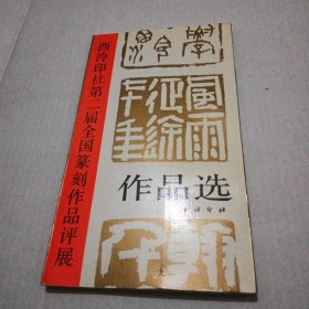 西冷印社第二届全国篆刻作品评展